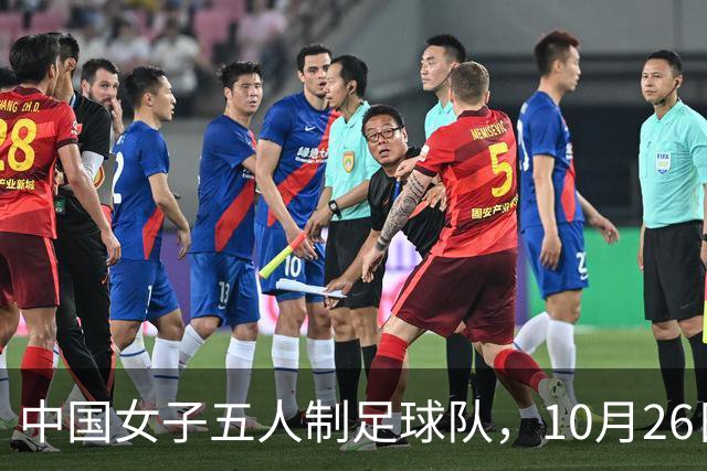 中国女子五人制足球队，10月26日-11月11日进行第五期集训