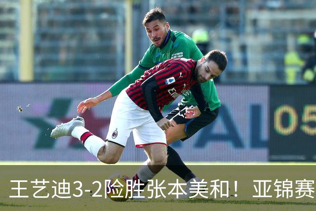 王艺迪3-2险胜张本美和！亚锦赛女团决赛：国乒1-1战平日本队