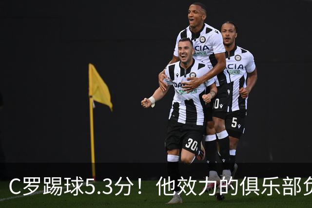 C罗踢球5.3分！他效力的俱乐部负债2亿美元！15次争冠仅仅1冠！